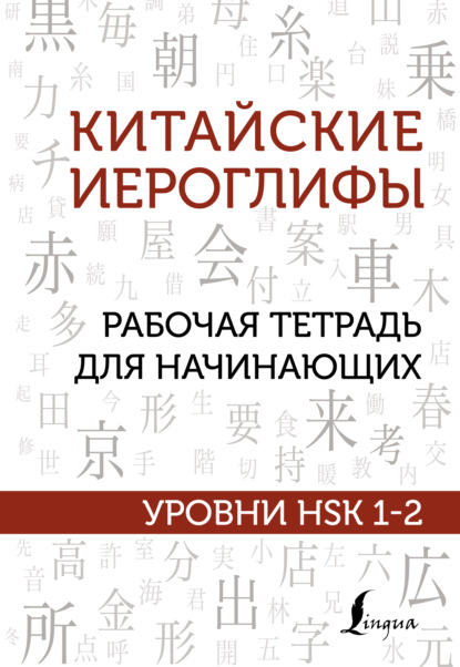 Китайские иероглифы. Рабочая тетрадь для начинающих. Уровни HSK 1-2 — М. В. Москаленко