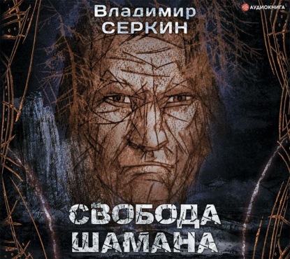 Свобода шамана — Владимир Серкин