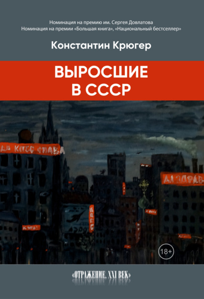 Выросшие в СССР — Константин Крюгер