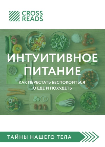 Саммари книги «Интуитивное питание. Как перестать беспокоиться о еде и похудеть» — Елена Москвичева