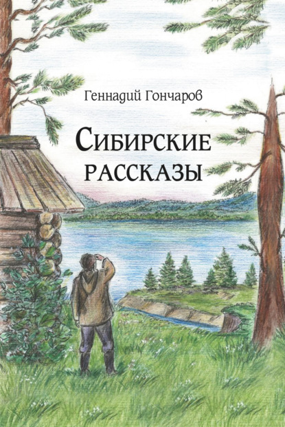 Сибирские рассказы — Геннадий Гончаров