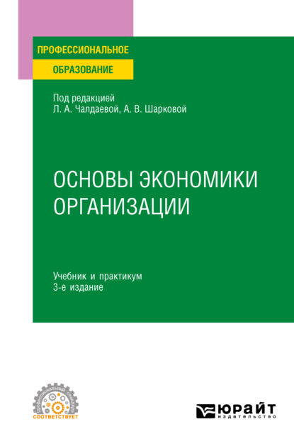 Основы экономики организации 3-е изд., пер. и доп. Учебник и практикум для СПО — Юлия Михайловна Грузина