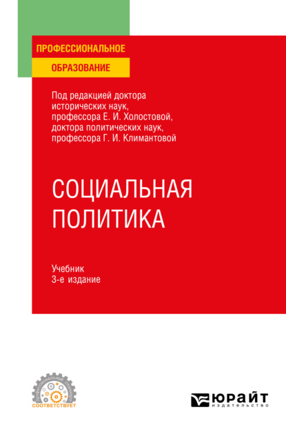 Социальная политика 3-е изд., пер. и доп. Учебник для СПО — Оксана Германовна Прохорова