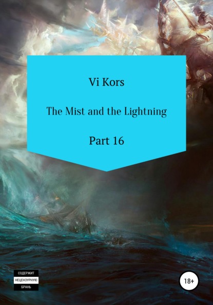 The Mist and the Lightning. Part 16 — Ви Корс
