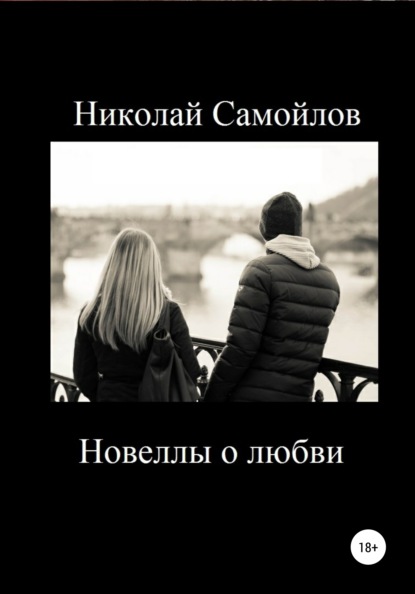 Новеллы о любви — Николай Николаевич Самойлов