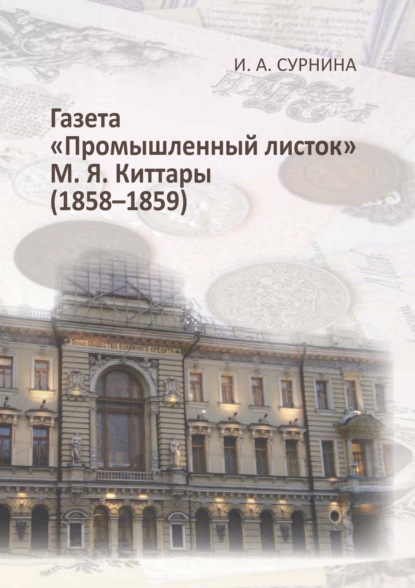 Газета «Промышленный листок» М. Я. Киттары (1858-1859) — И. А. Сурнина
