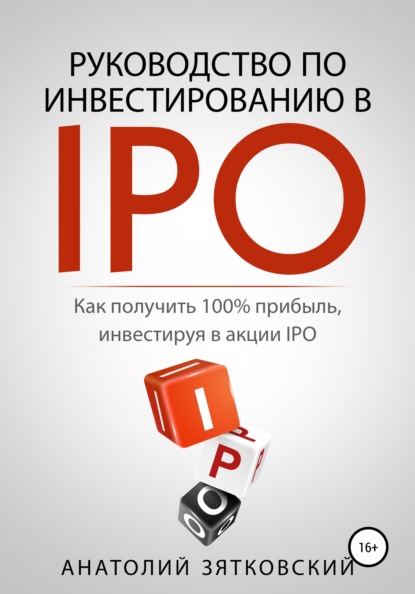 Руководство по Инвестированию в IPO — Анатолий Олегович Зятковский