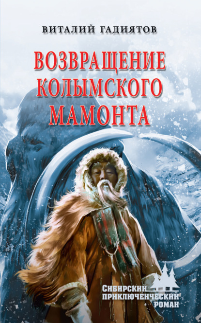 Возвращение колымского мамонта — Виталий Гадиятов