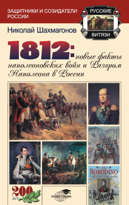 1812: Новые факты наполеоновских войн и разгром Наполеона в России — Николай Шахмагонов