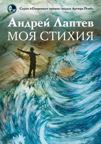 Моя стихия — Андрей Лаптев