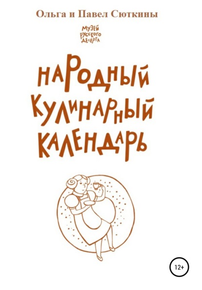 Народный кулинарный календарь — Ольга Сюткина