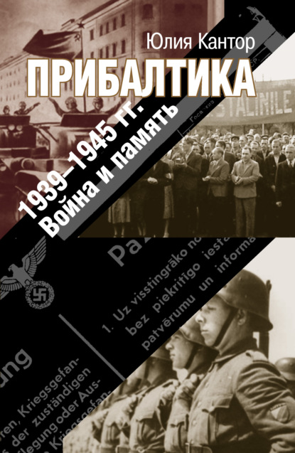 Прибалтика. 1939–1945 гг. Война и память — Юлия Кантор