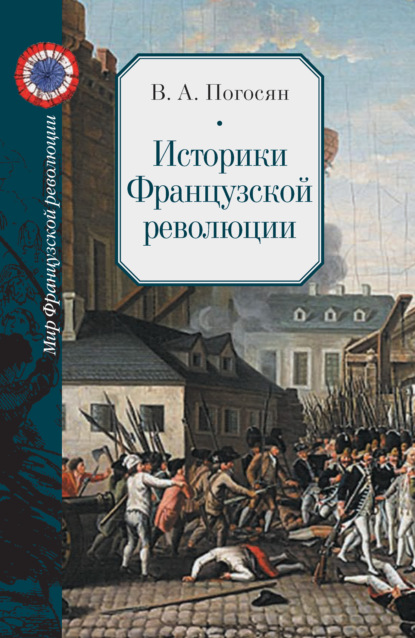 Историки Французской революции — В. А. Погосян