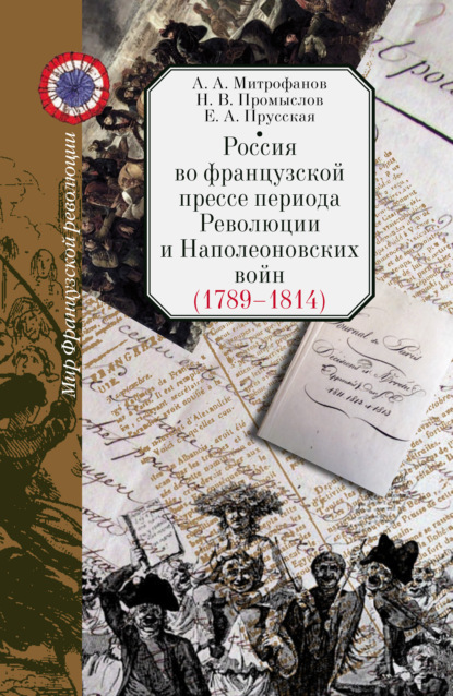 Россия во французской прессе периода Революции и Наполеоновских войн (1789–1814) — А. А. Митрофанов