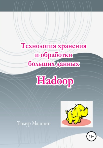 Технология хранения и обработки больших данных Hadoop — Тимур Машнин