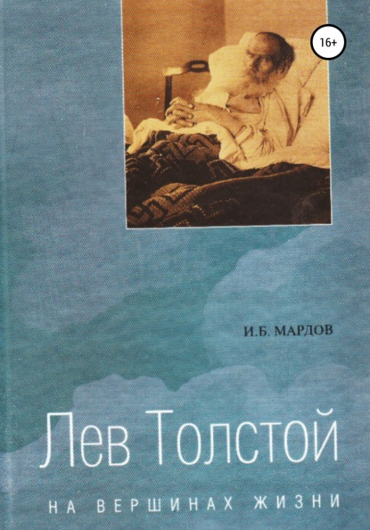 Лев Толстой. На вершинах жизни — И. Б. Мардов