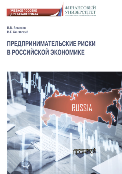 Предпринимательские риски в российской экономике — Н. Г. Синявский