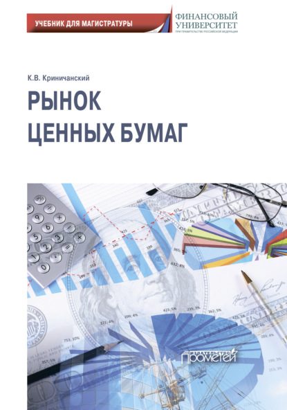 Рынок ценных бумаг: Учебник для магистратуры — Константин Владимирович Криничанский