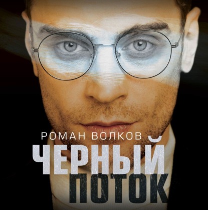 Черный поток — Роман Волков