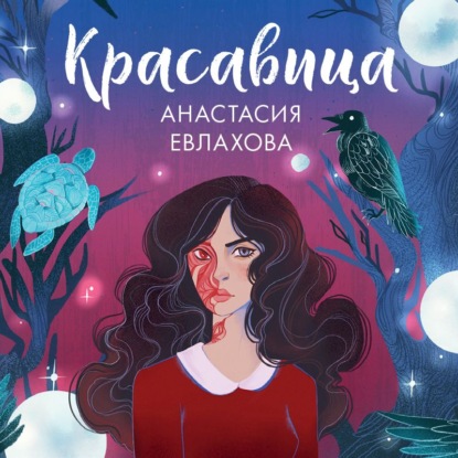 Красавица — Анастасия Евлахова