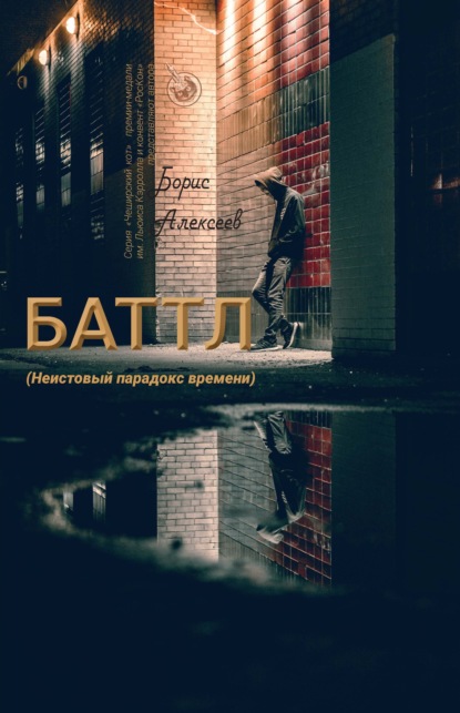 Баттл (Неистовый парадокс времени) — Борис Алексеев