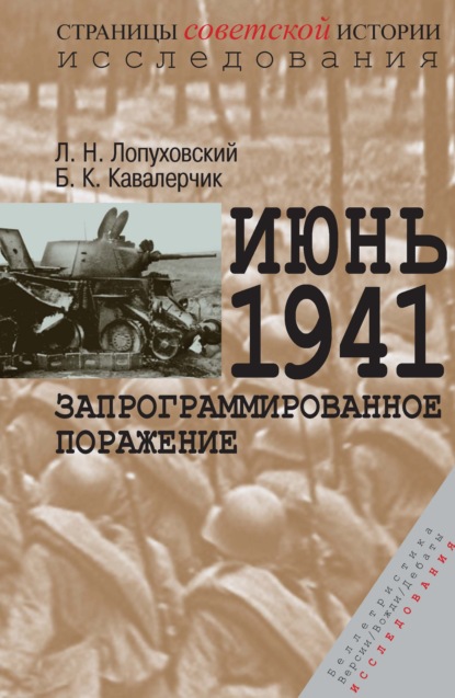 Июнь 1941. Запрограммированное поражение — Лев Лопуховский