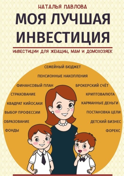 Моя лучшая инвестиция. Инвестиции для женщин, мам и домохозяек — Наталья Павлова