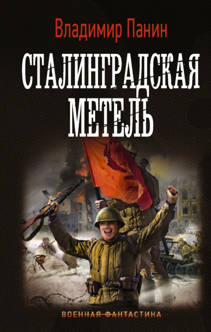 Сталинградская метель — Владимир Панин