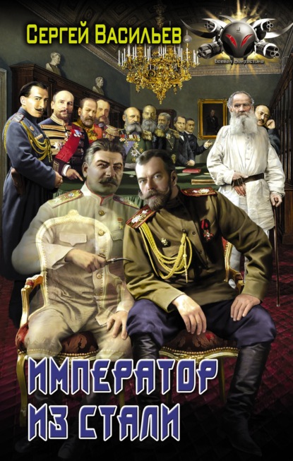 Император из стали: Император и Сталин. Император из стали — Сергей Васильев