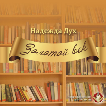 Золотой век. Глазами на Мир сверхчеловека — Надежда Дух