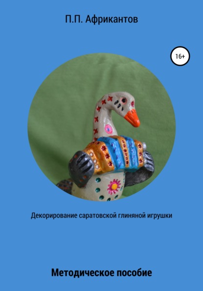 Декорирование Саратовской глиняной игрушки — Пётр Петрович Африкантов