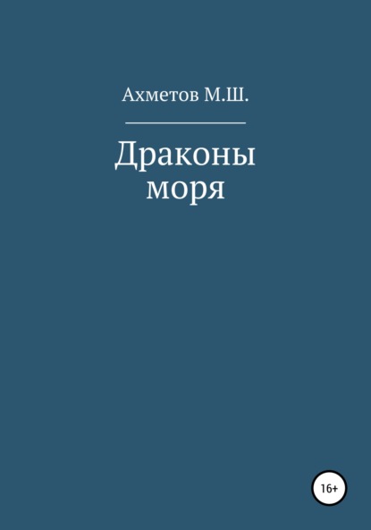 Драконы моря — Михаил Ахметов