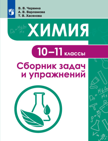 Химия. Сборник задач и упражнений. 10-11 классы — В. В. Червина