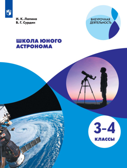 Школа юного астронома. 3-4 классы - В. Г. Сурдин