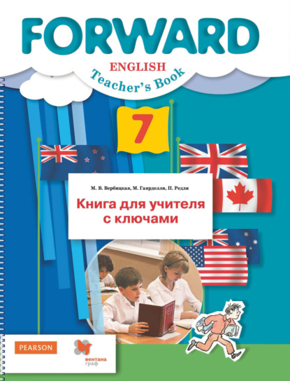 Английский язык. Книга для учителя с ключами. 7 класс — М. В. Вербицкая