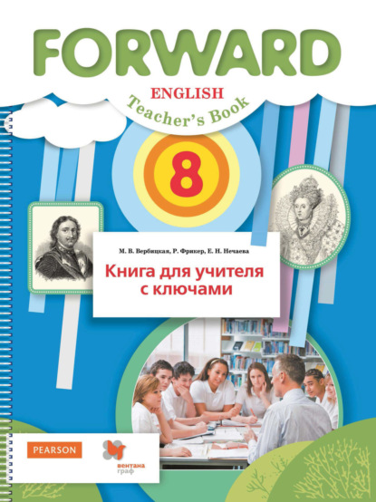 Английский язык. Книга для учителя с ключами. 8 класс - М. В. Вербицкая
