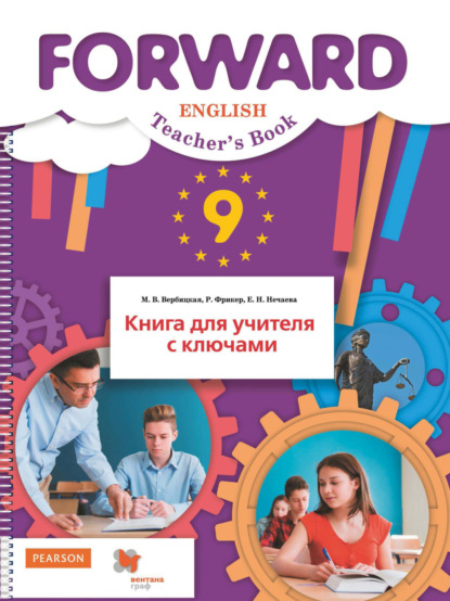 Английский язык. Книга для учителя с ключами. 9 класс — М. В. Вербицкая