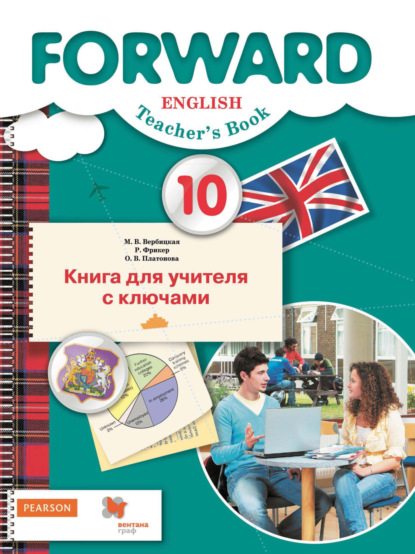 Английский язык. Книга для учителя с ключами. 10 класс. Базовый уровень — М. В. Вербицкая