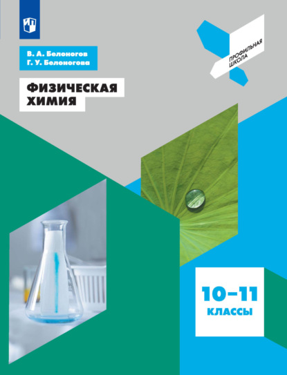 Физическая химия. 10-11 классы — В. А. Белоногов