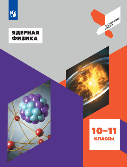Ядерная физика. 10-11 классы — Коллектив авторов