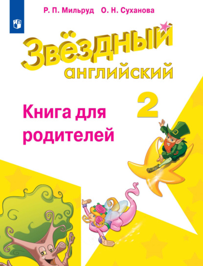 Английский язык. Книга для родителей. 2 класс — Радислав Петрович Мильруд