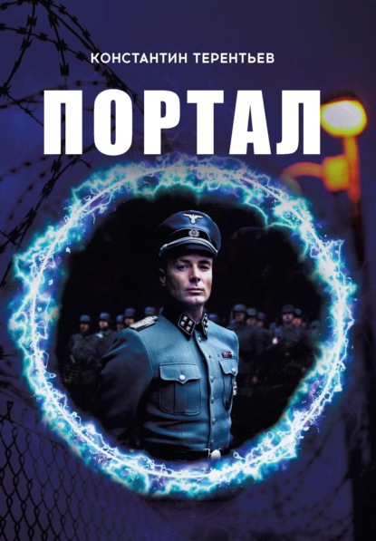 Портал — Константин Терентьев