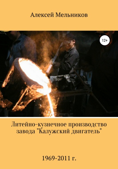 Литейно-кузнечное производство завода «Калужский двигатель» — Алексей Мельников