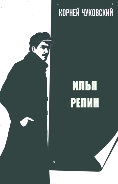 Илья Репин — Корней Чуковский