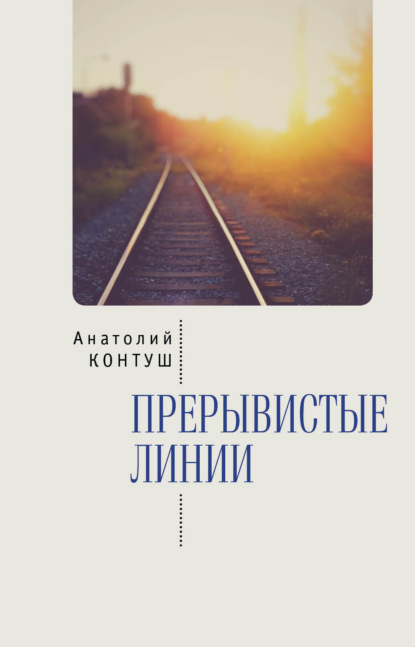 Прерывистые линии — Анатолий Контуш