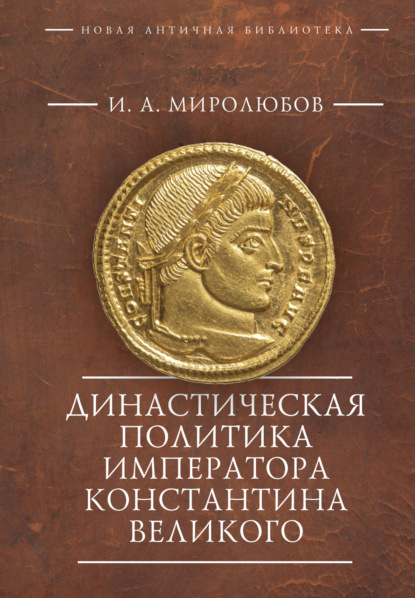 Династическая политика императора Константина Великого — Иван Андреевич Миролюбов