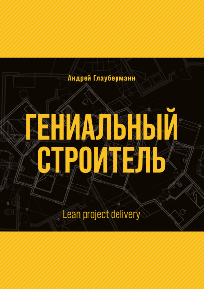 Гениальный строитель / Lean project delivery — Андрей Глауберманн
