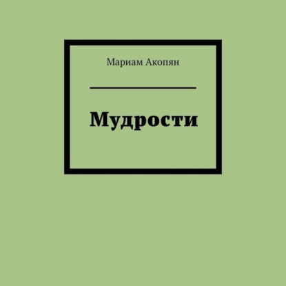 Мудрости — Мариам Акопян