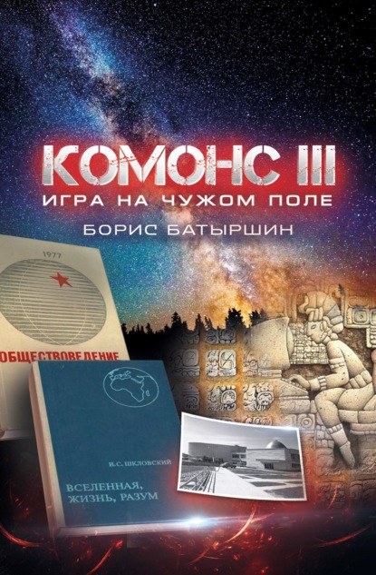 Комонс III. Игра на чужом поле — Борис Батыршин