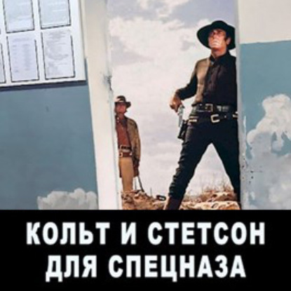 Кольт и Стетсон для спецназа — Евгений Мисюрин
